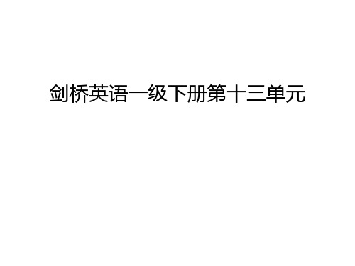 剑桥英语一级下册第十三单元备课讲稿