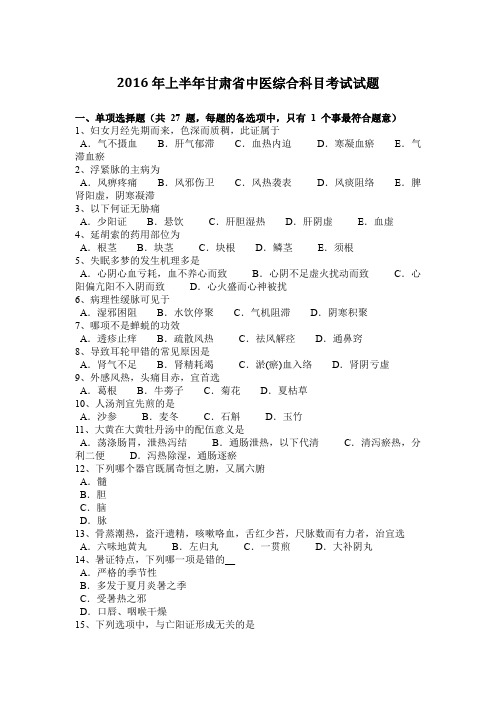 2016年上半年甘肃省中医综合科目考试试题