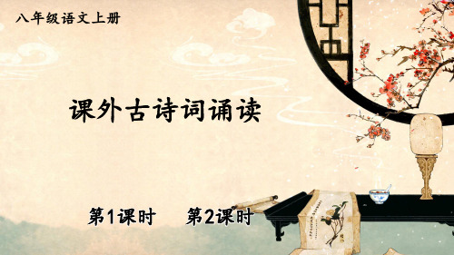 部编版八年级语文上册第三单元《课外古诗词诵读》优质课件