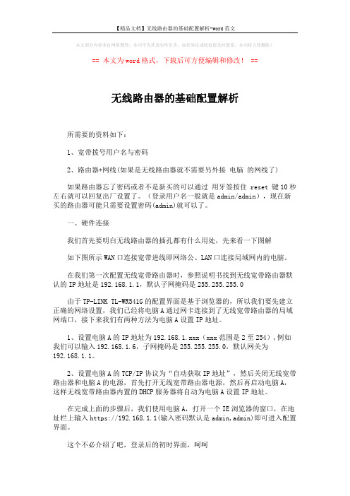 【精品文档】无线路由器的基础配置解析-word范文 (5页)