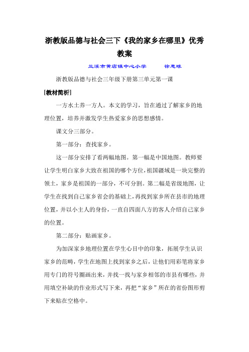 浙教版品德与社会三下《我的家乡在哪里》优秀教案