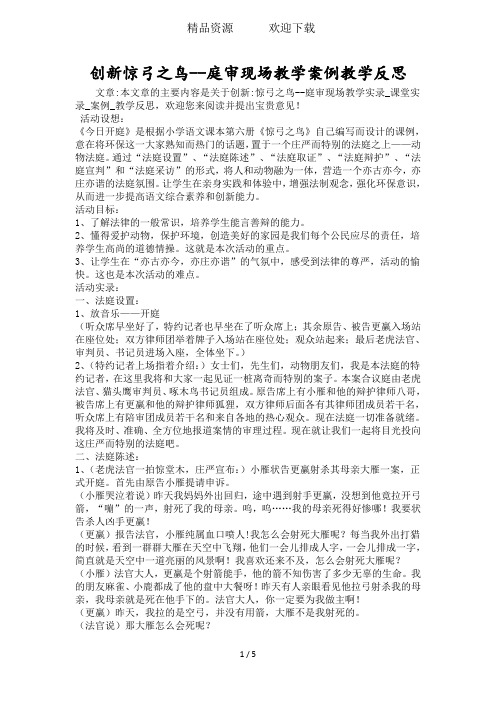 创新惊弓之鸟庭审现场教学案例教学反思