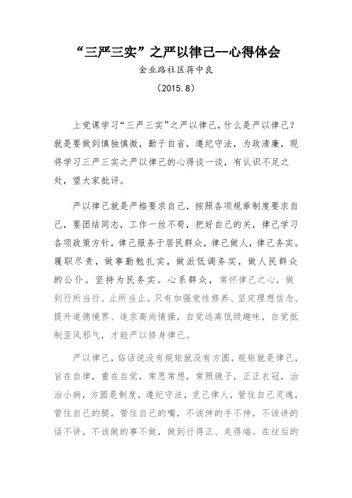 “三严三实”之严以律己--心得体会