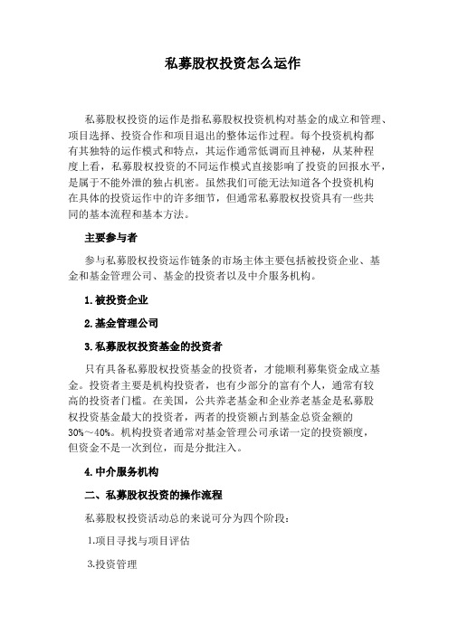 私募股权投资怎么运作