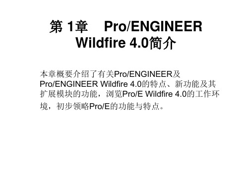 proe野火4[1]0培训教材(ppt档)上