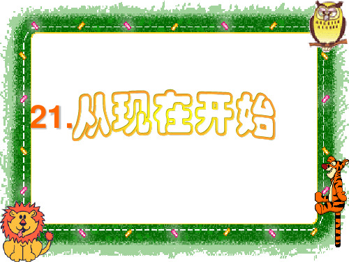 二年级语文上《识字521 从现在开始》248PPT课件 一等奖名师公开课比赛优质课评比试讲