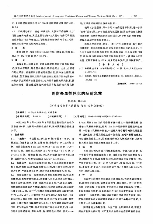 创伤失血性休克的院前急救