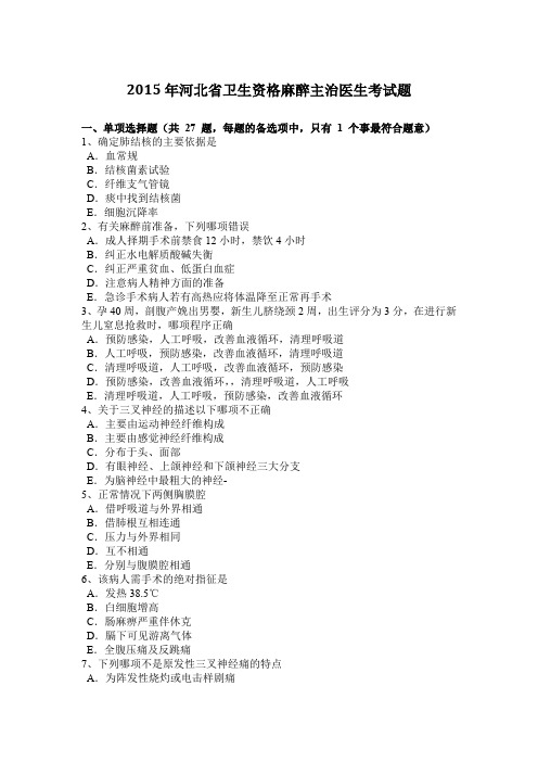 2015年河北省卫生资格麻醉主治医生考试题