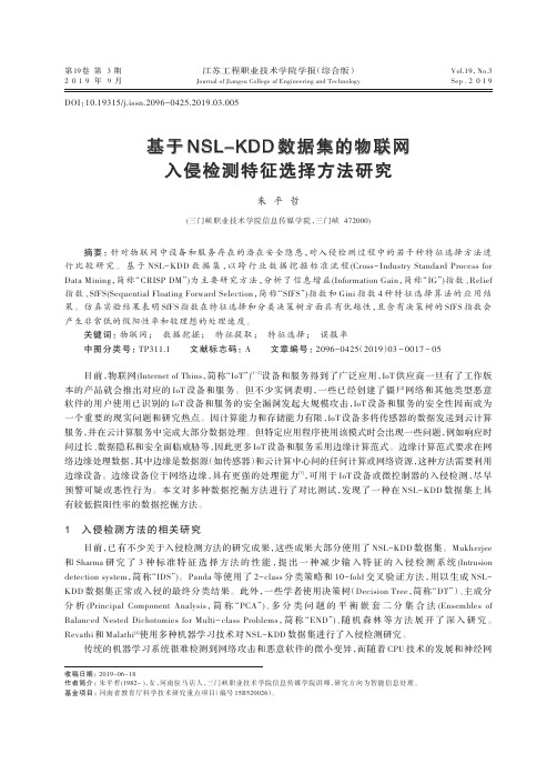 基于NSL-KDD数据集的物联网入侵检测特征选择方法研究