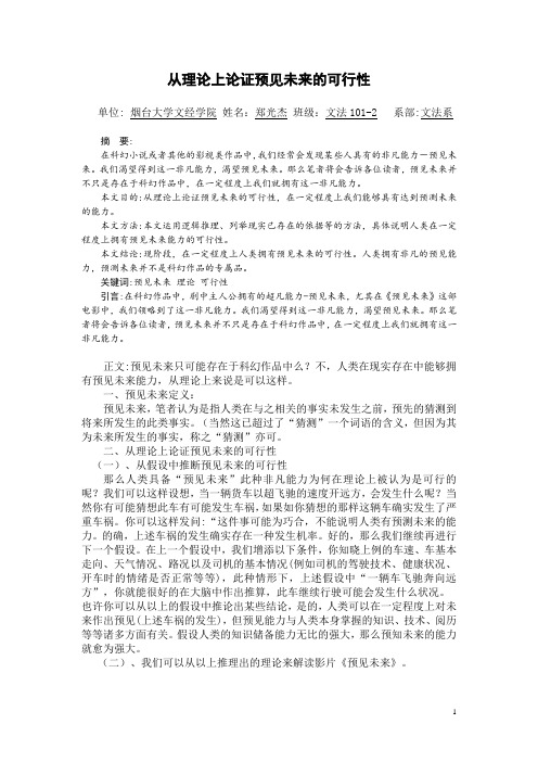 从理论上论证预见未来的可行性