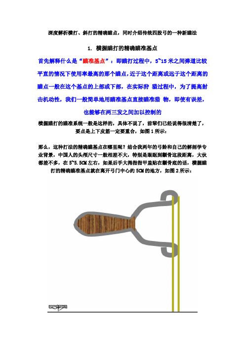 深度解析横打、斜打的精确瞄点_同时介绍传统四股弓的一种新瞄法
