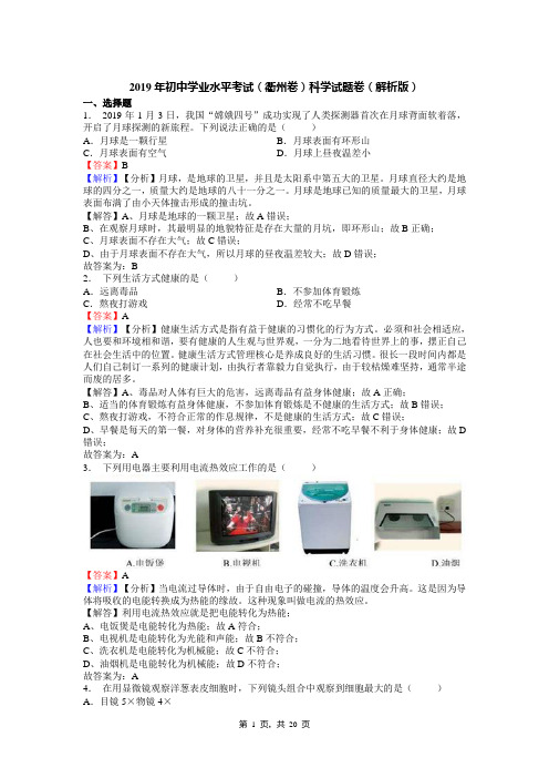 2019年初中学业水平考试(衢州卷)科学试题卷(解析版)