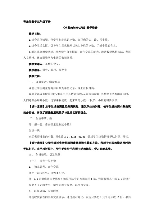 小学数学_小数的初步认识教学设计学情分析教材分析课后反思