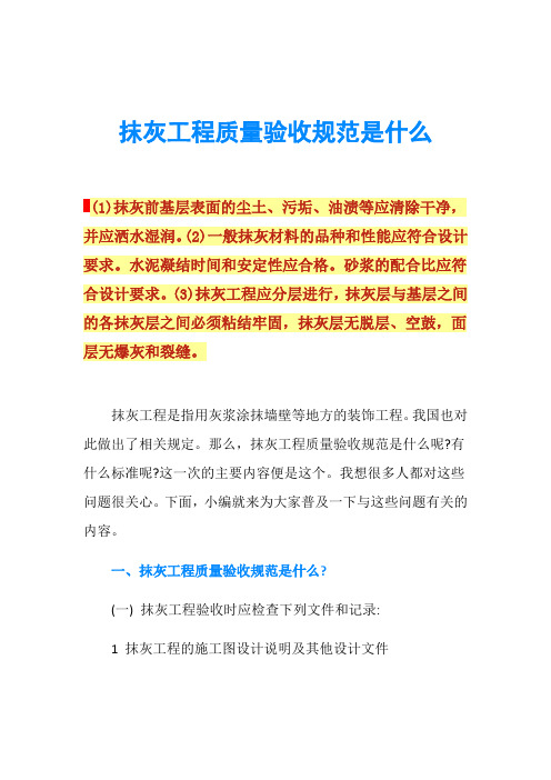 抹灰工程质量验收规范是什么