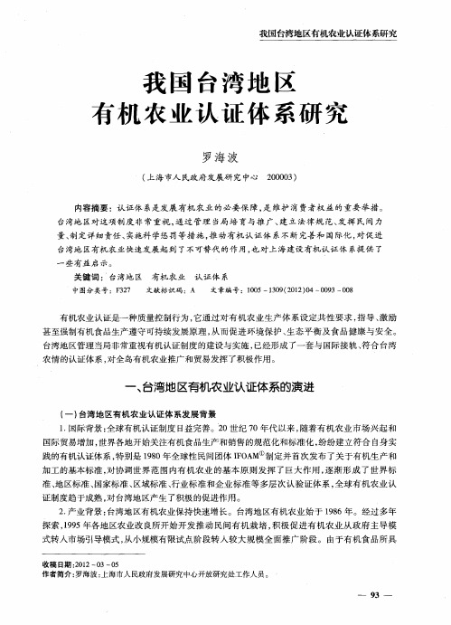 我国台湾地区有机农业认证体系研究
