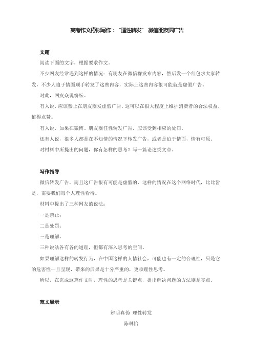 高考作文模拟写作：“理性转发” 微信朋友圈广告(附文题详解及范文点评)