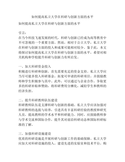 如何提高私立大学在科研与创新方面的水平
