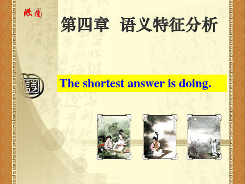 4第四章 语义特征分析