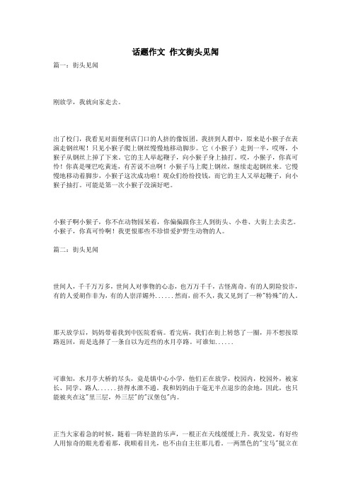 话题作文 作文街头见闻