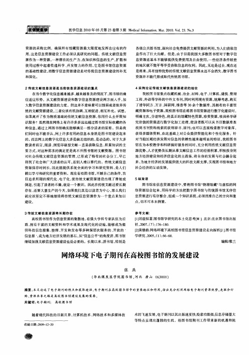 网络环境下电子期刊在高校图书馆的发展建设