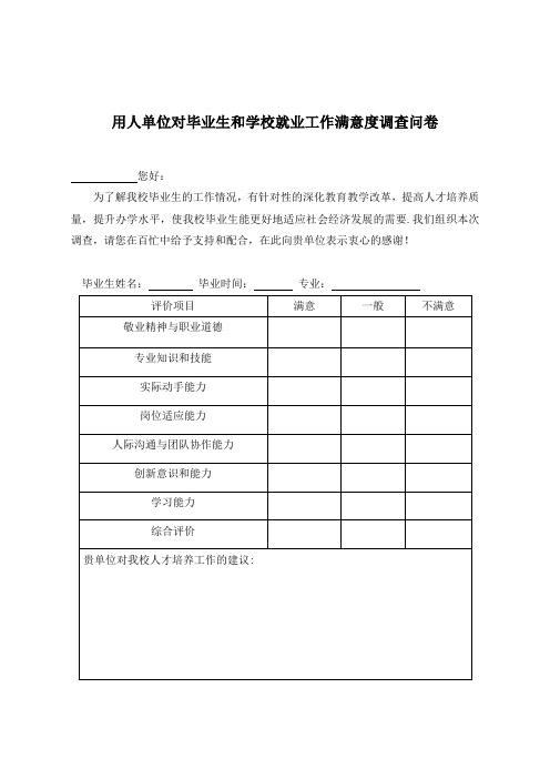 企业对毕业生和就业工作的满意度的调查问卷