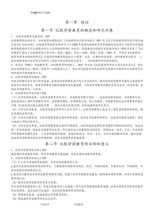 自学考试《学前比较教育》复习资料全