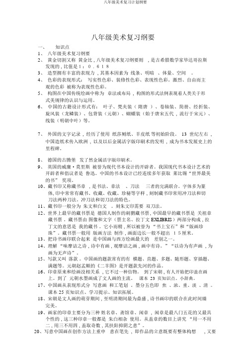 八年级美术复习计划提纲