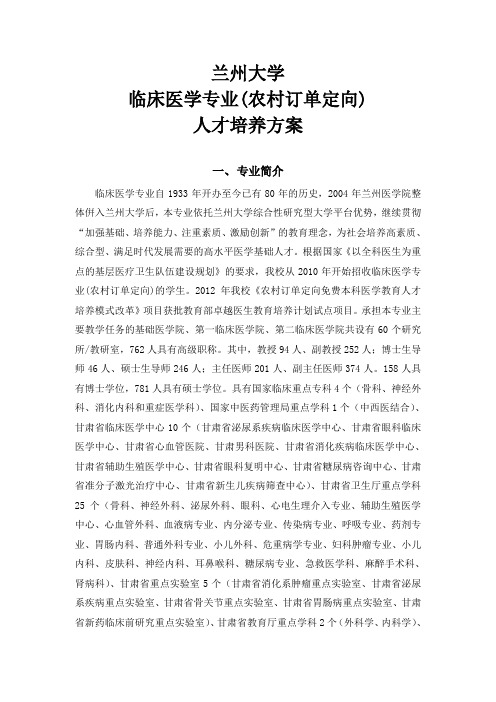 兰州大学临床医学专业农村订单定向人才培养方案