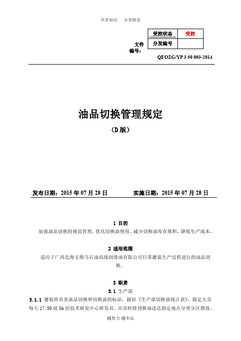 油品切换管理规定