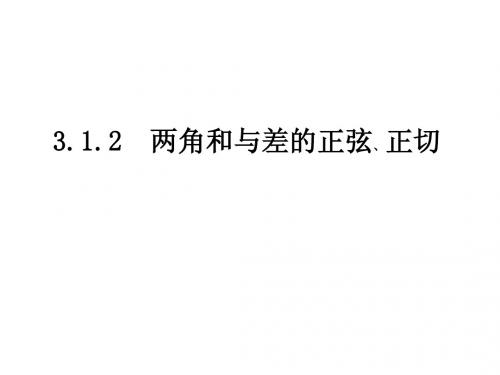 两角和与差的正弦正切