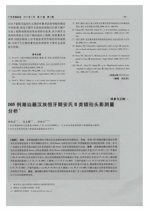 105例潮汕籍汉族恒牙期安氏Ⅱ类1分类错(牙合)头影测量分析