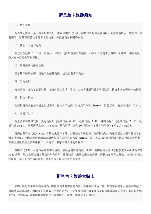 斯里兰卡旅游须知