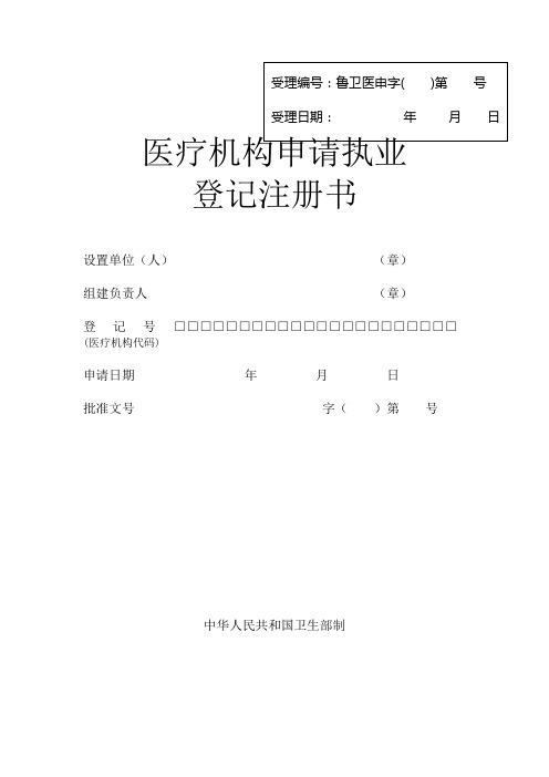 山东省医疗机构申请执业登记注册书