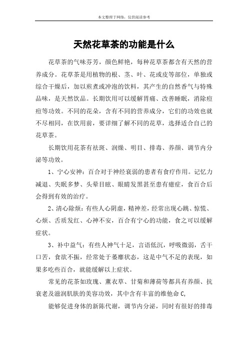 天然花草茶的功能是什么