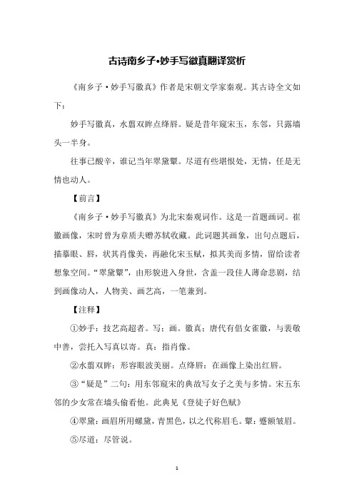 古诗南乡子·妙手写徽真翻译赏析