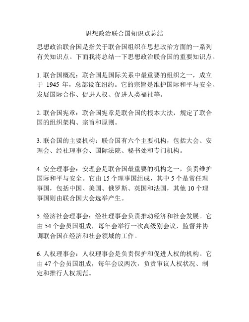 思想政治联合国知识点总结
