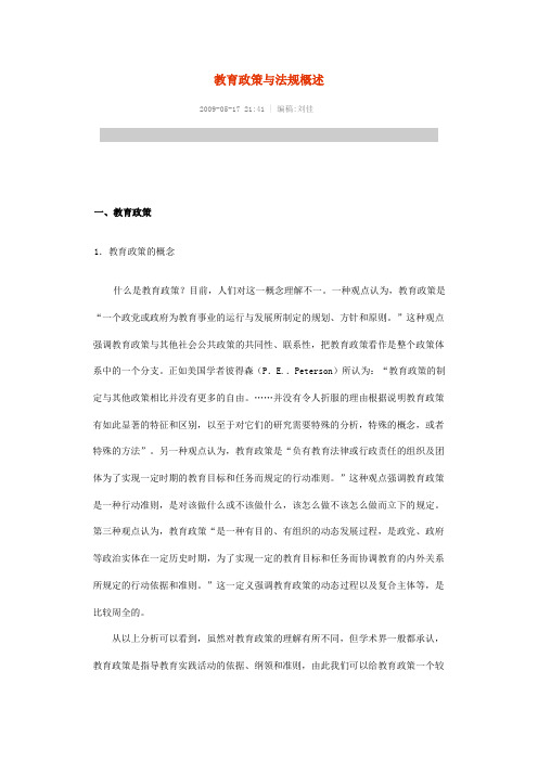 教育政策与法规概述