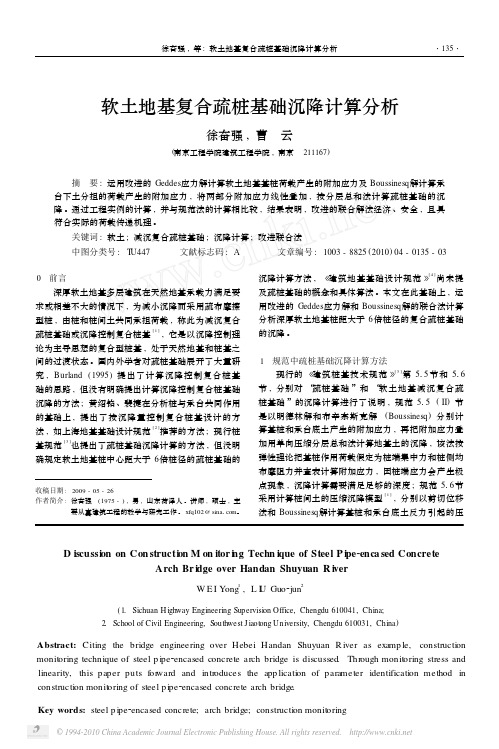 软土地基复合疏桩基础沉降计算分析