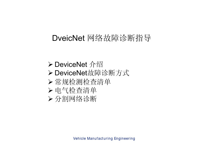DeviceNet-网络故障诊断指导