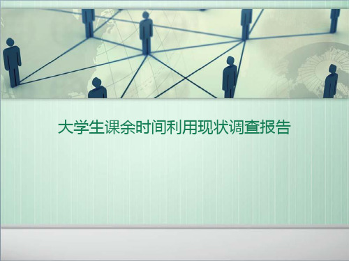 大学思想政治实践课调查报告PPT课件