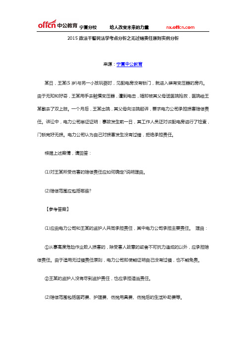 2015政法干警民法学考点分析之无过错责任原则实例分析