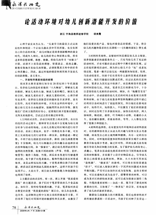 论活动环境对幼儿创新潜能开发的价值