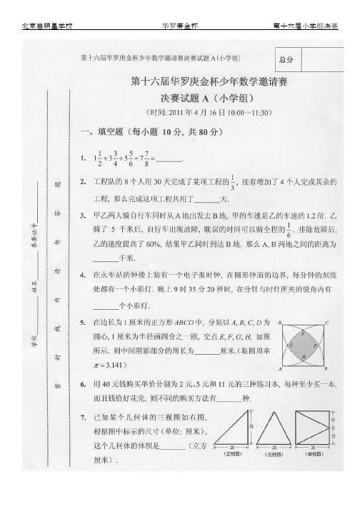 2011年第16届华杯赛小学组决赛真题及答案