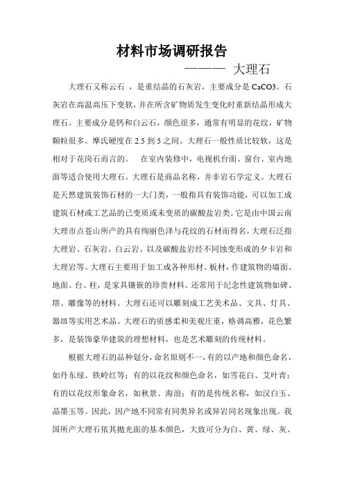 建筑材料大理石市场调研报告