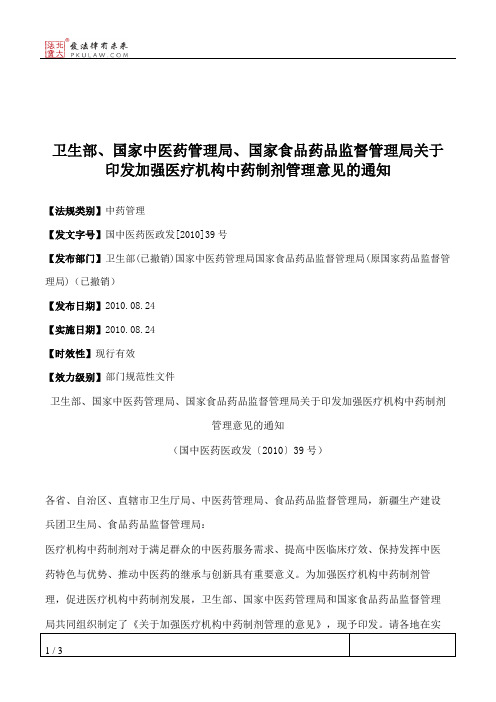 卫生部、国家中医药管理局、国家食品药品监督管理局关于印发加强