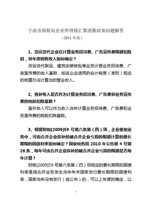 宁波市国税局企业所得税汇算清缴政策问题解答