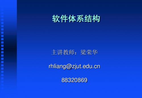 软件体系结构及一些基本的概念