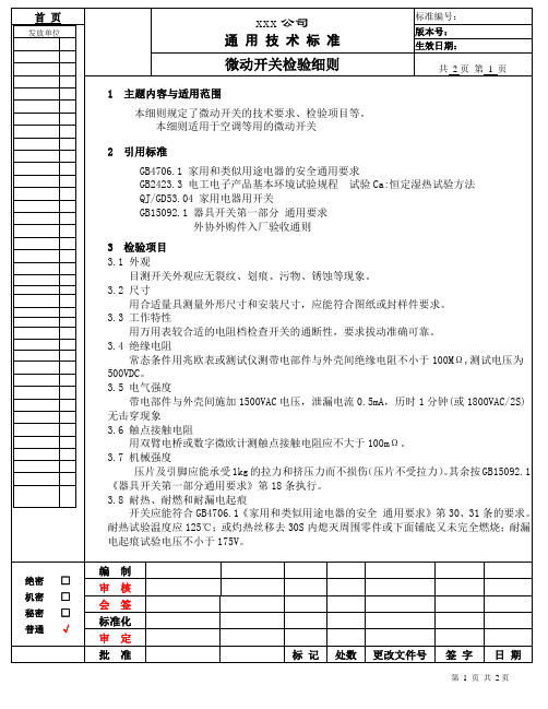 微动开关检验细则