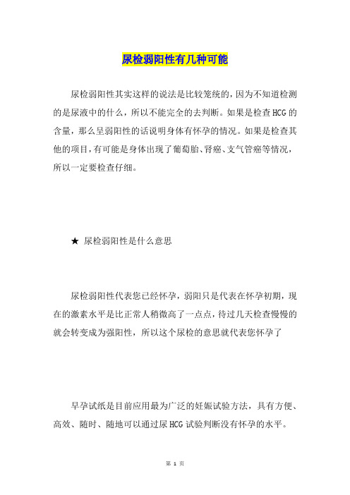 尿检弱阳性有几种可能