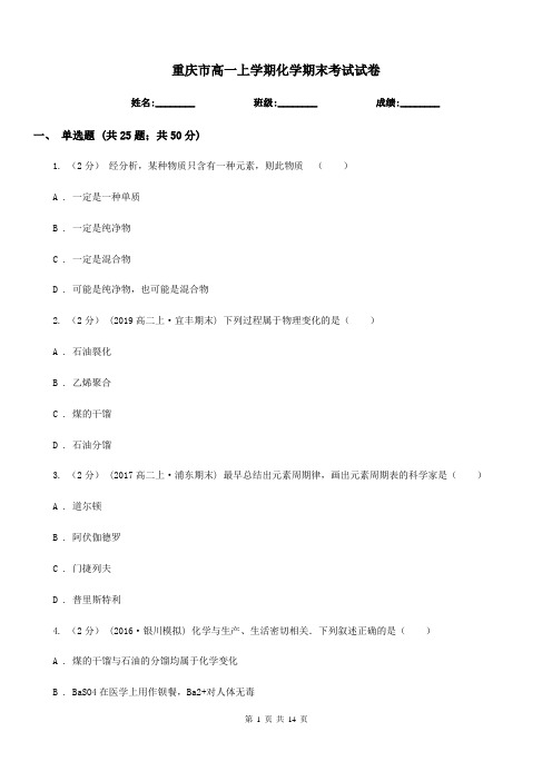 重庆市高一上学期化学期末考试试卷(测试)